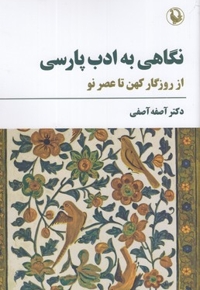 نگاهی به ادب پارسی